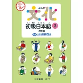 文化初級日本語2 改訂版 有聲CD版(不附書)
