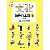 文化初級日本語1 改訂版 有聲CD版(不附書)