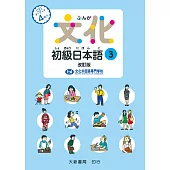文化初級日本語3 改訂版 有聲CD版(不附書)
