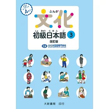 文化初級日本語3 改訂版 有聲CD版（不附書）