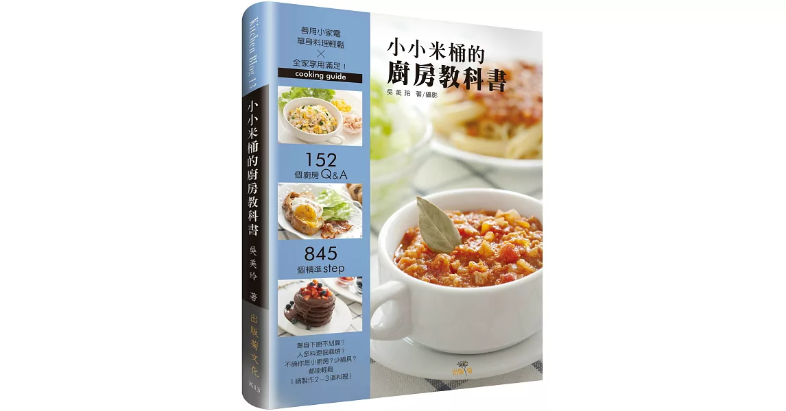 小小米桶的廚房教科書:152個廚房Q&A,845個精準Step,善用小家電,單身料理輕鬆╳全家享用滿足!