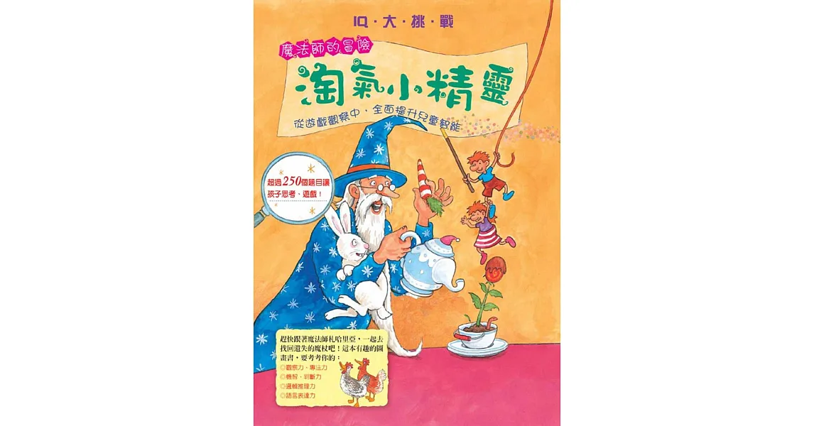 IQ大挑戰 魔法師的冒險:淘氣小精靈(再版)