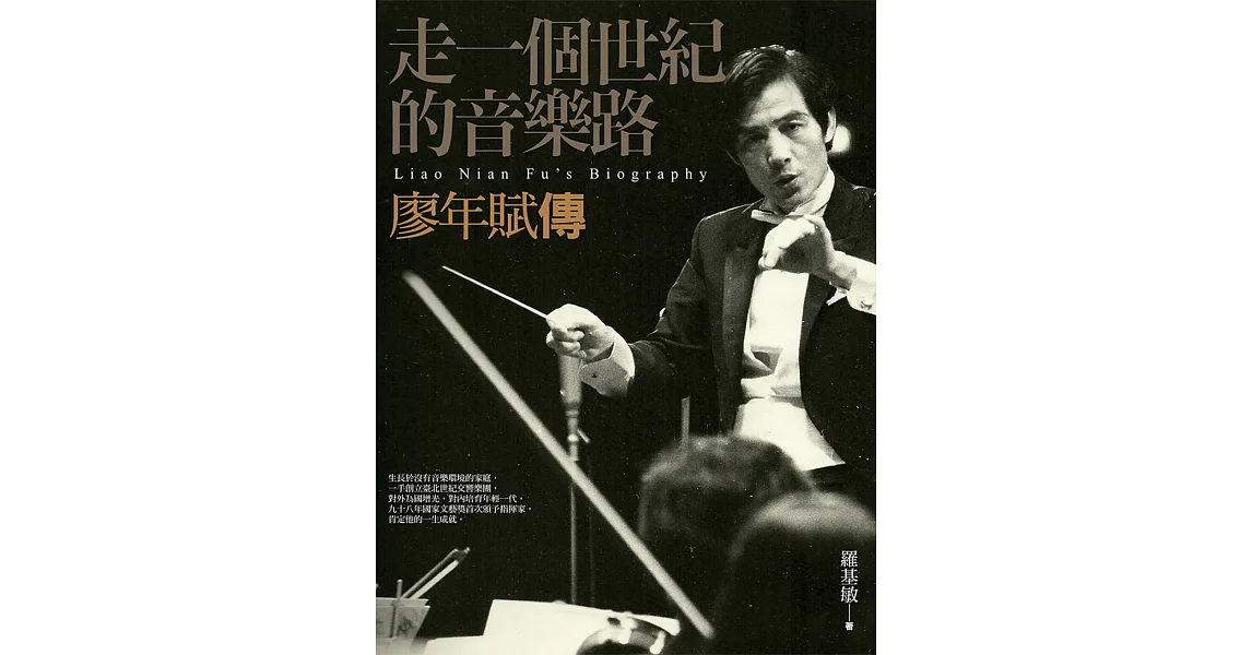 走一個世紀的音樂路:廖年賦傳(附贈CD)