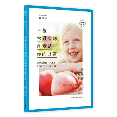 給12星座的勵志書11:不被常識束縛,創意是你的財富!給水瓶座的你─活得自由、擁有自我的31個方法