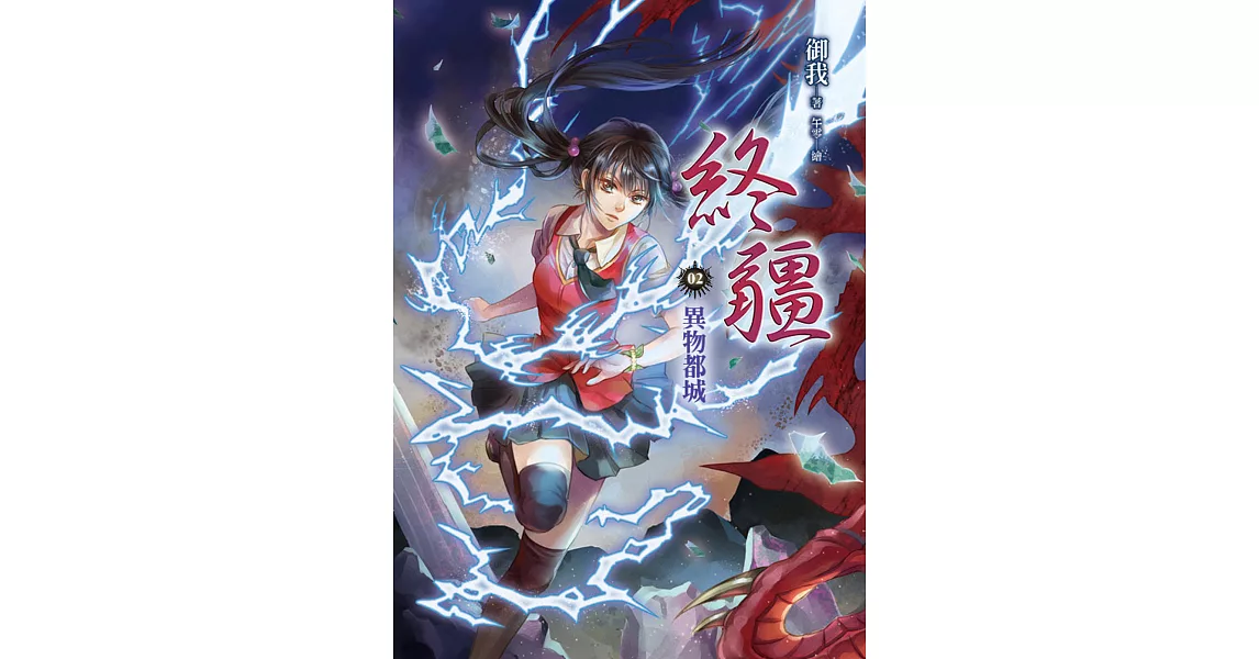 終疆02:異物都城