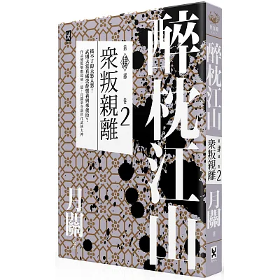 醉枕江山 第四部.卷二:眾叛親離