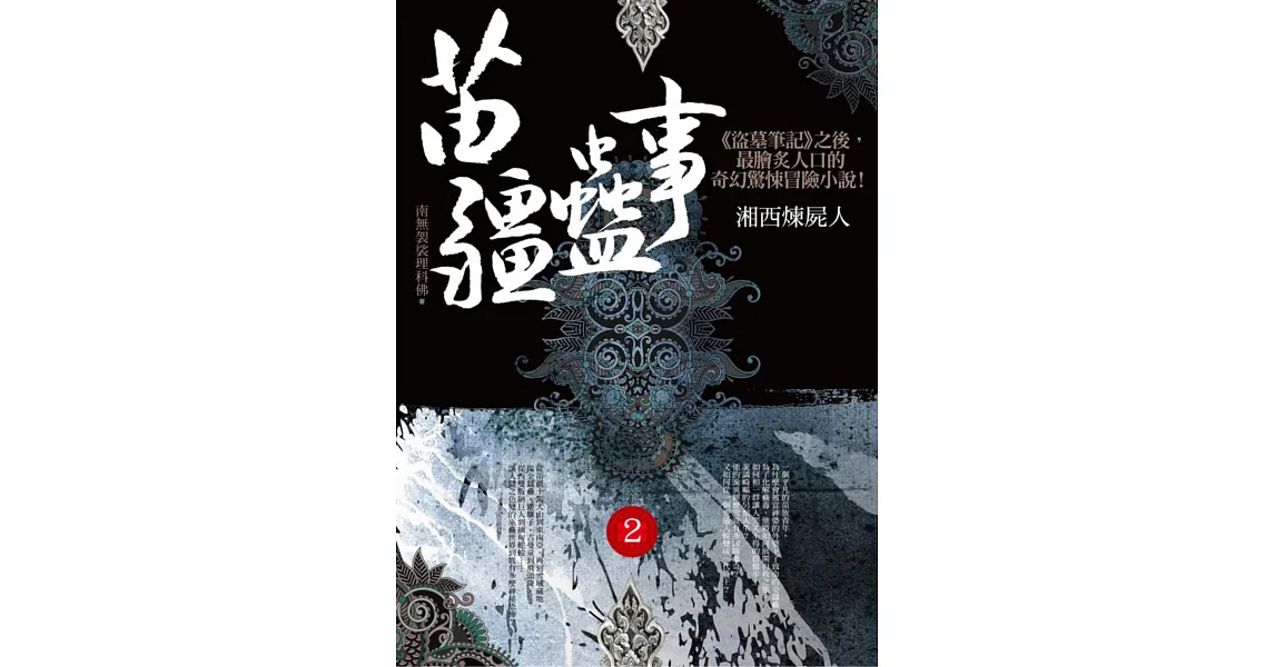苗疆蠱事之2:湘西煉屍人