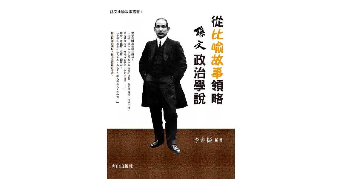 從比喻故事領略孫文政治學說