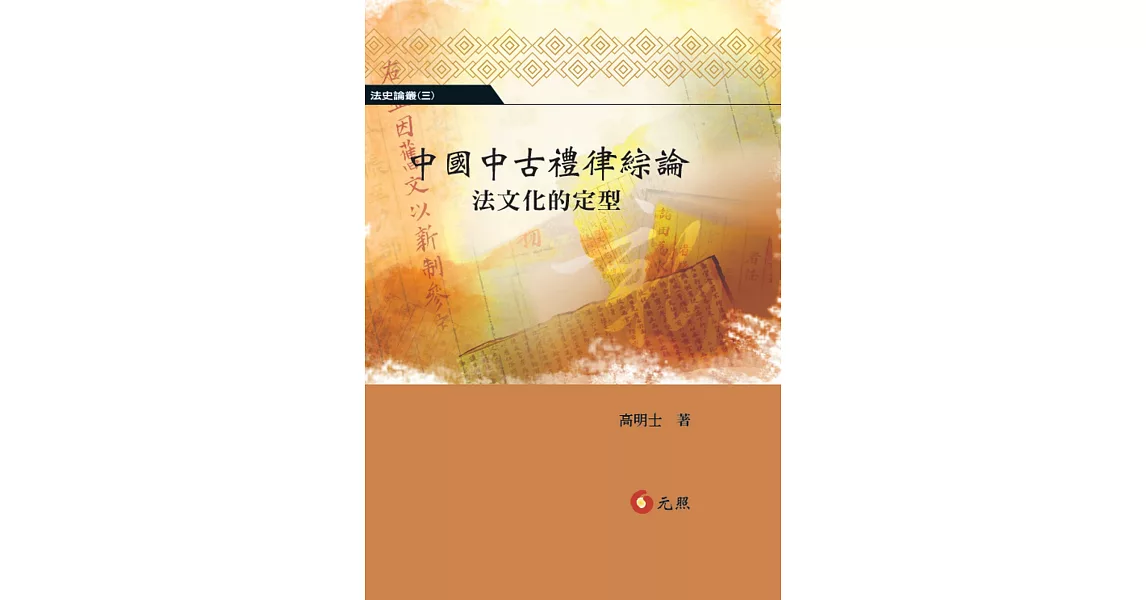 中國中古禮律綜論:法文化的定型