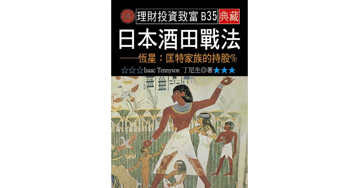日本酒田戰法──恆星:匡特家族的持股