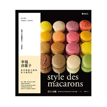 幸福洋菓子：東京甜點主廚的馬卡龍筆記