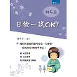 日檢一試OK!:N5篇(2版)