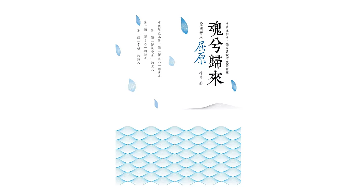 魂兮歸來:愛國詩人屈原