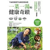 「一菜一湯」的健康奇蹟：吃出驚人自癒力!日本食養專家50年不生病的飲食祕訣，過敏、便祕、不孕症、慢性病、手腳冰冷，通通改善!