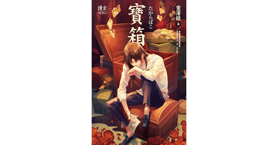 寶箱 案簿錄7