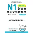 新日本語能力試驗:N1邁向合格!新日檢考前文法總整理