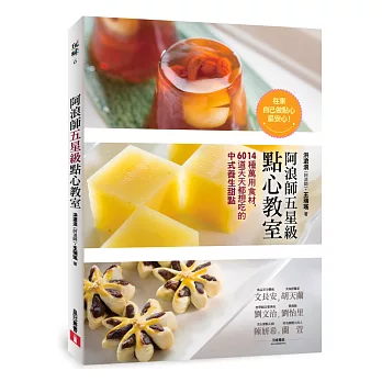 阿浪師五星級點心教室:在家自己做點心最安心!14種萬用食材,60道天天都想吃的中式養生甜點
