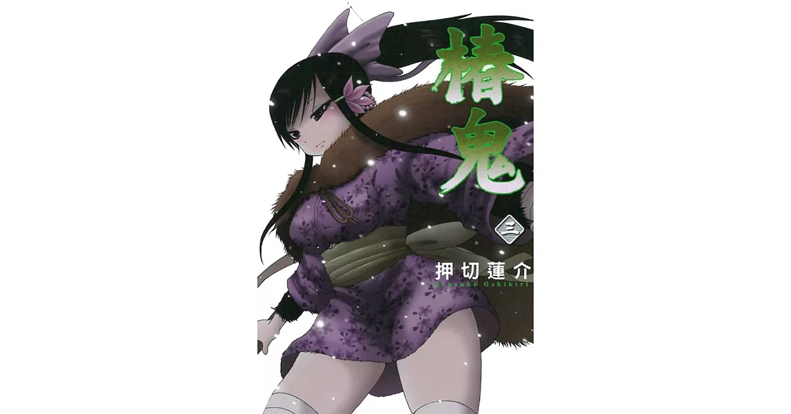 椿鬼3完 拾書所 椿鬼3完 拾書所