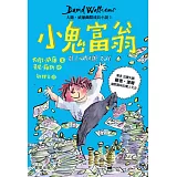 小鬼富翁：大衛‧威廉幽默成長小說3