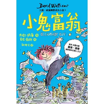 小鬼富翁：大衛‧威廉幽默成長小說3
