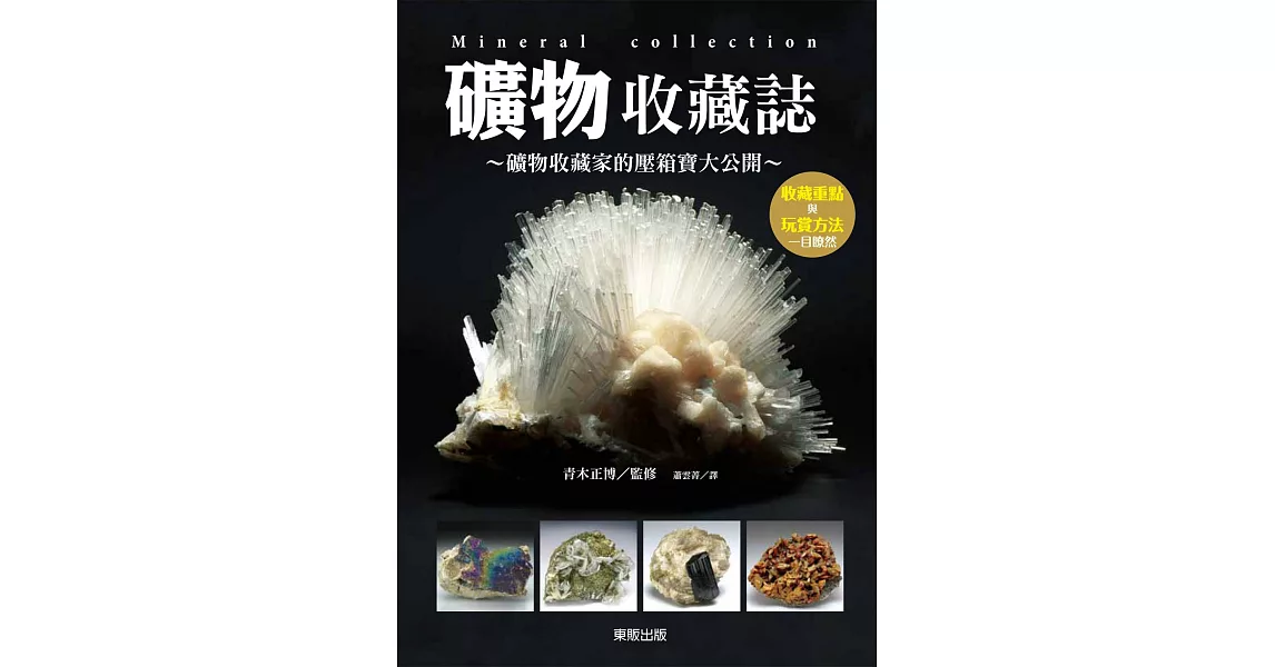 礦物收藏誌:礦物收藏家的壓箱寶大公開