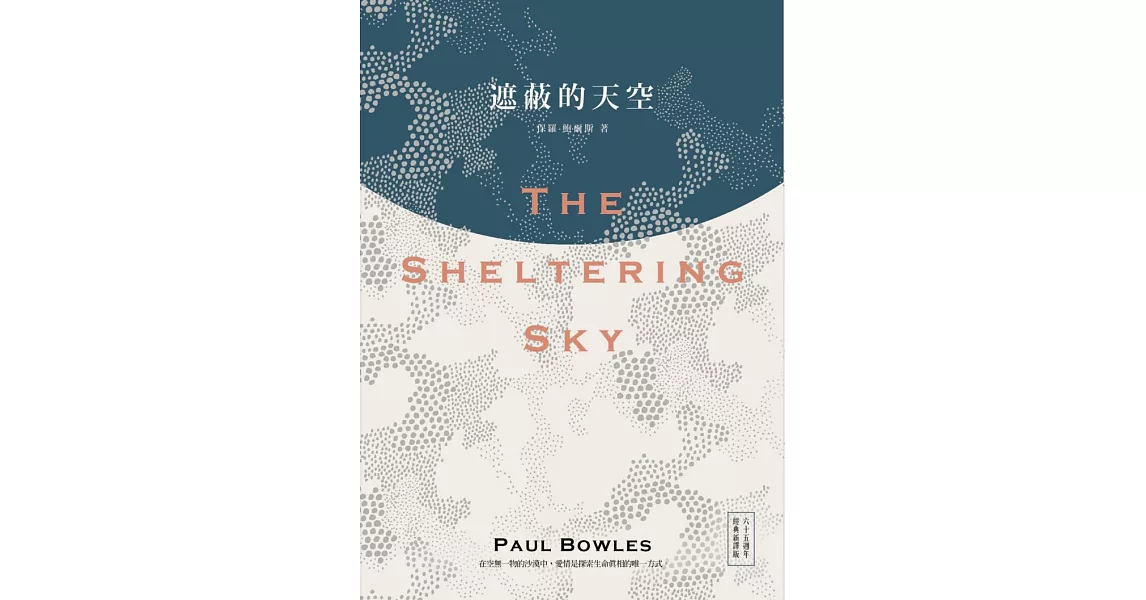 遮蔽的天空(六十五週年經典新譯版)