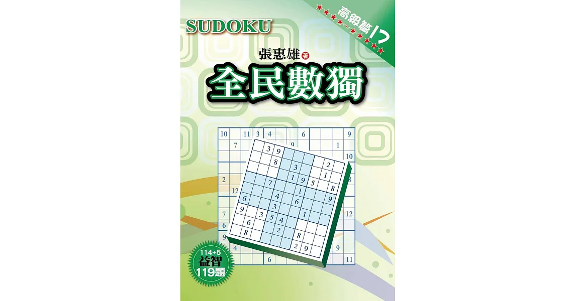 全民數獨:高級篇 17