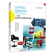 一次搞懂全球流行居家設計風格Living Design of the World：111位最具代表性設計師、160個最受矚目經典品牌，以及名家眼中的設計美學