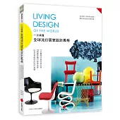 一次搞懂全球流行居家設計風格Living Design of the World：111位最具代表性設計師、160個最受矚目經典品牌，以及名家眼中的設計美學