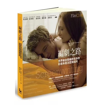 編劇之路 : 世界級金獎編劇告訴你好劇本是怎麼煉成的 = Screenwriting / 編劇之路 : 世界級金獎編劇告訴你好劇本是怎麼煉成的 = Screenwriting /