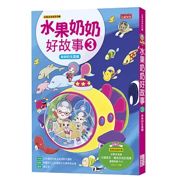 水果奶奶好故事3:琳琳的生氣帽(附50分鐘精彩水果冰淇淋影片DVD)