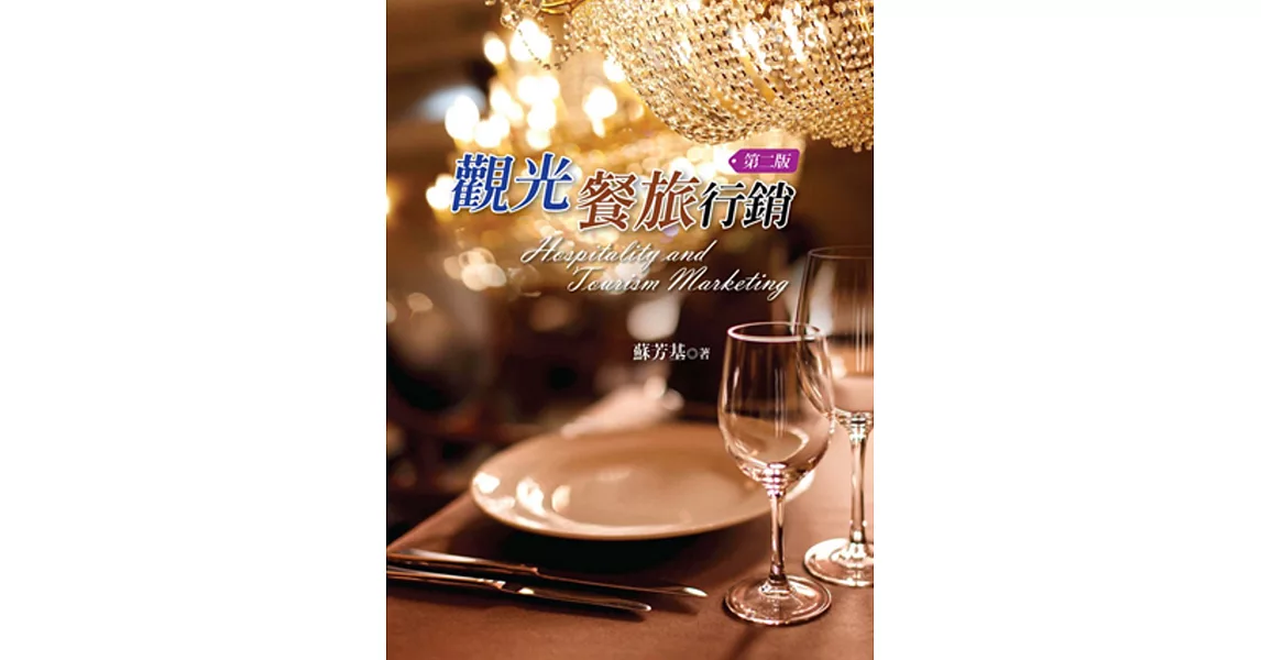 觀光餐旅行銷(第二版)