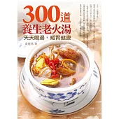 300道養生老火湯：天天喝湯，暖胃健康
