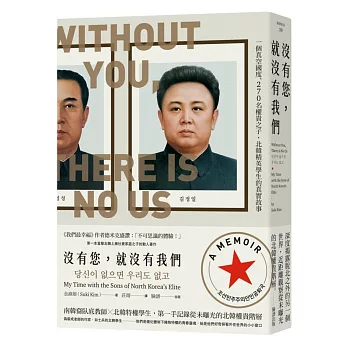 沒有您，就沒有我們：一個真空國度、270名權貴之子，北韓精英學生的真實故事