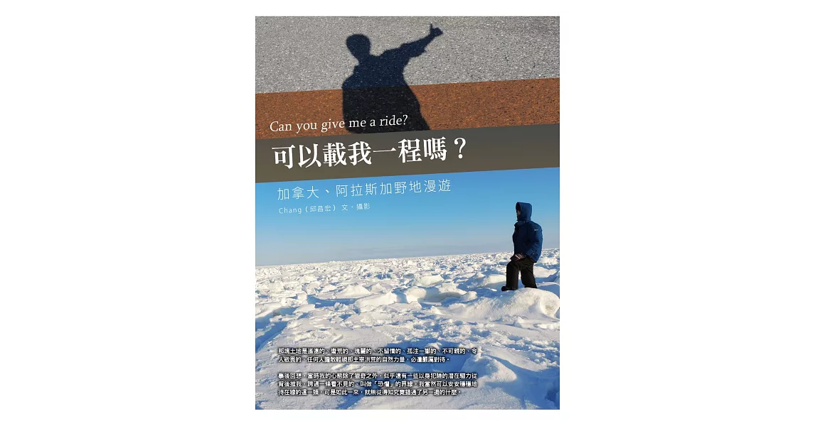 可以載我一程嗎?:加拿大、阿拉斯加野地漫遊