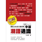 中國潮語通識：最給力的流行語詞典