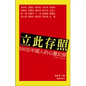 立此存照：500位中國人的心靈記錄(4)香港卷