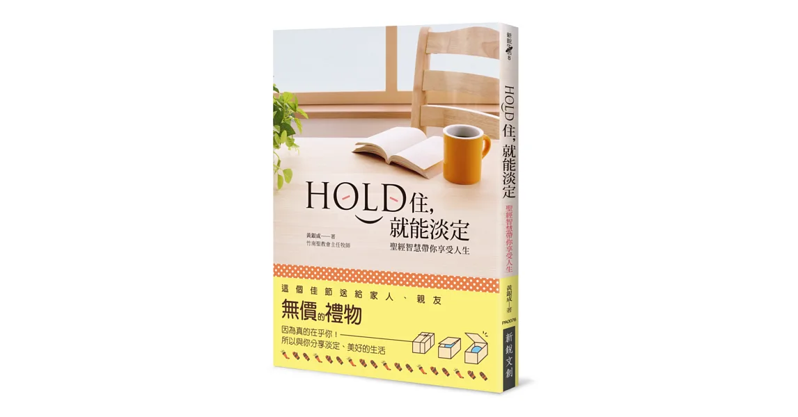 Hold住,就能淡定:聖經智慧帶你享受人生