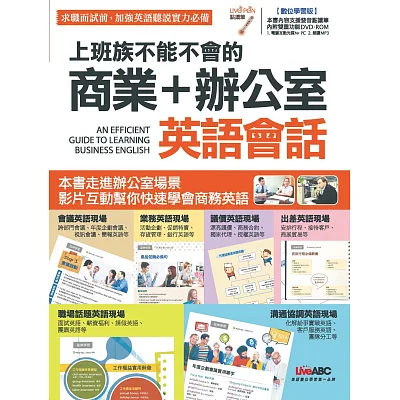 上班族不能不會的 商業+辦公室英語會話【書+1片DVD互動光碟(含朗讀MP3功能)】