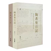 陶希聖日記：1947-1956(上)(下)(精裝套書)