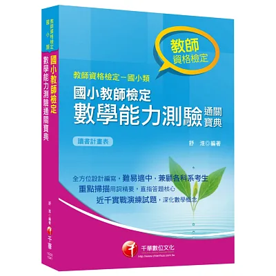教師檢定系列:國小教師檢定數學能力測驗通關寶典