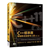 C++標準庫：學習教本與參考工具（第二版）