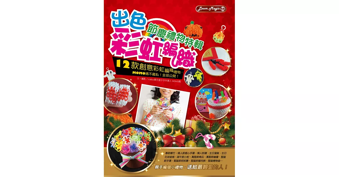 出色彩虹編織:節慶禮物特輯