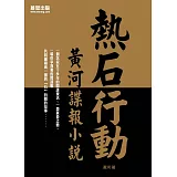 熱石行動：黃河諜報小說