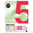 合格全攻略!日檢N5教本—【聽力.文法.單字.閱讀】, 一次通過!(16K+MP3)