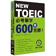 每天1分鐘NEW TOEIC 必考單字600分完勝!