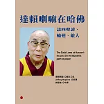 達賴喇嘛在哈佛：談四聖諦、輪迴、敵人