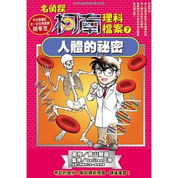 名偵探柯南理科檔案(07)人體的祕密
