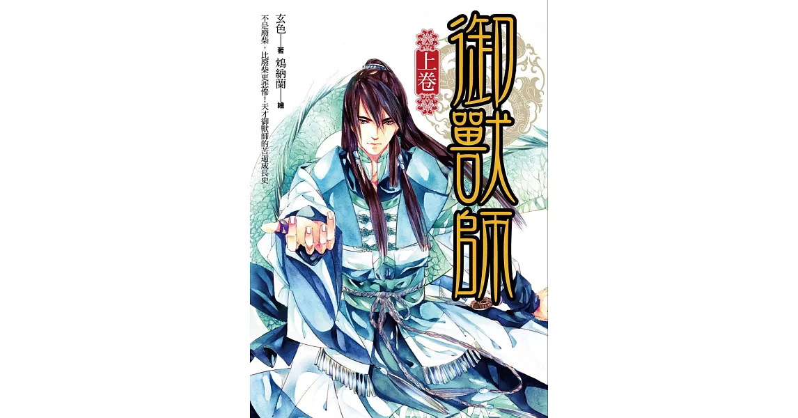 御獸師(上卷)