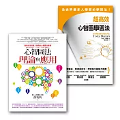 心智圖學習法套書 (超高效心智圖學習法+心智圖法理論與應用)